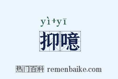 抑噫是什么意思的图片